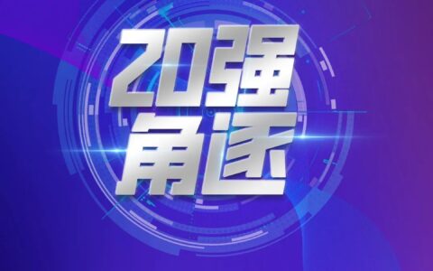 实力淬炼，交锋来袭！中国物联网产业大会品牌评选【投票通道】正式开启！