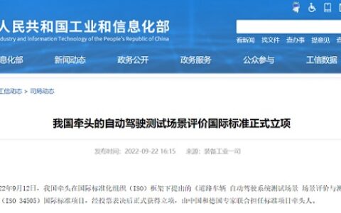 我国牵头的自动驾驶测试场景评价国际标准正式立项