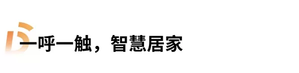 无接触乘梯智能联动家居，狄耐克智慧居家究竟能有多懂你？