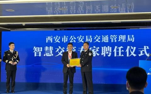 推动智慧交管建设海信网络科技被聘为西安智慧交管合作单位