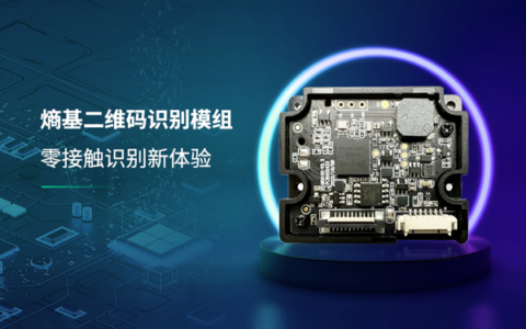 熵基科技推出超小型全局曝光半户外二维码识别技术