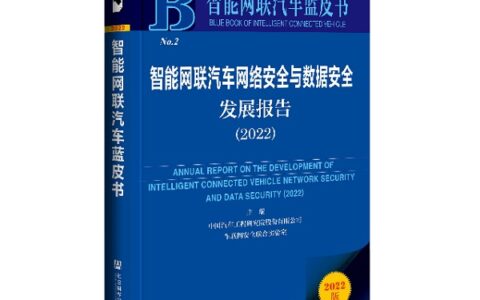 《智能网联汽车网络安全与数据安全发展报告（2022）》发布