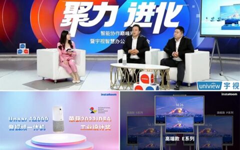 大咖共话未来办公新模式  宇视智慧办公新品重磅发布