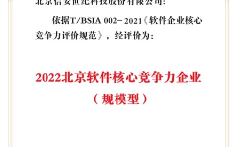 信安世纪入选“2022北京软件和信息服务业综合实力百强企业”榜单