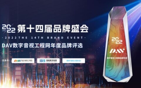 喜讯！海康威视获得DAV01“2022年度智能会议平板十佳品牌”&“2022年度智能会议室管理系统优秀品牌”