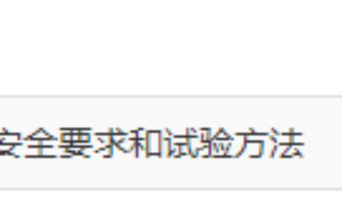 安全防范报警设备国标《GB16796》新版本发布