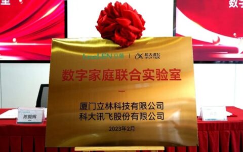 AI创新，共融共赢立林 X 科大讯飞数字家庭联合实验室揭牌