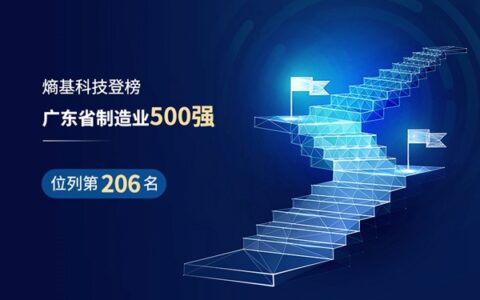 加码智能制造！熵基科技再度上榜广东省制造业500强
