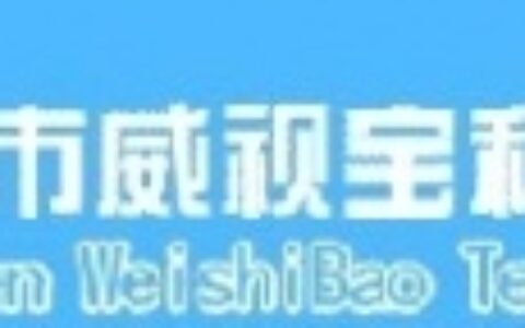 【深圳市威视宝科技有限公司】- 防水红外摄像机、红外摄像机、普通摄像机、普通半球、双CCD摄...