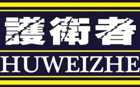 【东莞市护卫者警用装备有限公司】- 技术开发、生产、销售：警用装备、服装、防暴器材、安全防护器材...
