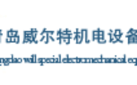 【青岛威尔特机电设备有限公司】- 美国MTS传感器 液位计 磁致伸缩传感器 美国MOOG伺服阀...