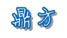 【深圳市鼎方科技有限公司】- 德国DEHN、OBO、国产雷盾防雷器（浪涌保护）
