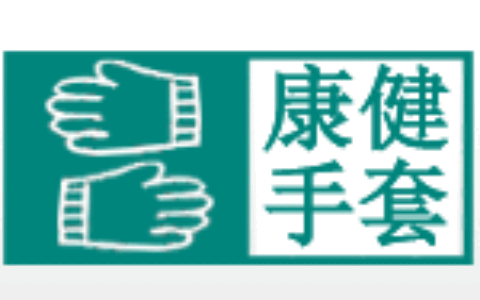 【淄博康健劳保用品销售有限公司】- 劳保手套，棉纱手套  劳保手套，棉纱手套