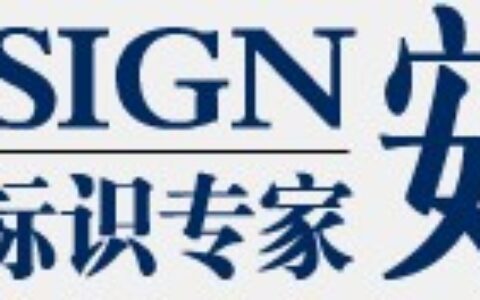 【安赛安全标识】- 安全标识牌，管道标识，流向箭头标贴，阀门挂牌，夜光标识，夜光...