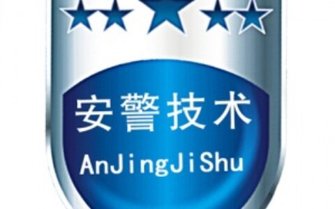 【广东安警技术开发有限公司】- 研发生产销售：视频复核报警器、消防远程监控系统、红外光栅、红...