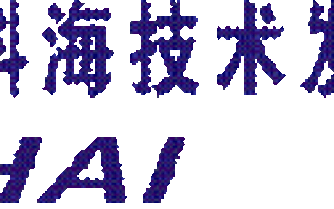 【广东科海技术发展有限公司】- 计算机系统集成,计算机软件开发及销售,智能化系统工程,安全技...