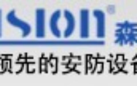 【深圳森安威视电子有限公司】- 监控摄像机，网络摄像机，DVR_NVR，高速球生产及配套服务...
