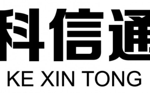 【青岛科信通电子科技有限公司】- 电子技术、计算机软件的研发，建筑智能化工程施工，批发、零售电...