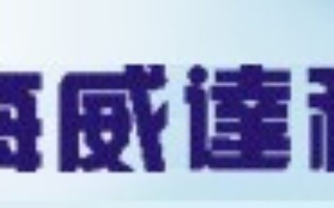 【深圳市海威达科技有限公司】- C6软件，考勤机，消费机，企业一卡通，深圳考勤，深圳考勤机，...