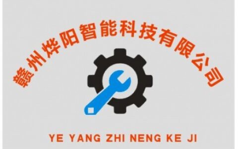 【赣州烨阳智能科技有限公司】- 智能停车场系统、计算机软硬件开发及销售服务；智能停车场工程、...