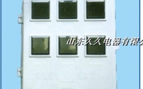 【山东久久电器有限公司】- 电表箱，玻璃钢电表箱，塑料透明电表箱