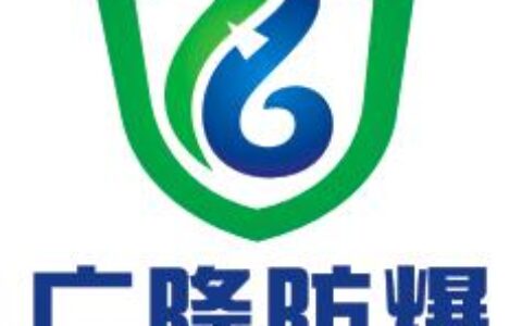 【乐清市广隆防爆电气科技有限公司】- 防爆电气箱、防爆控制箱、防爆照明（动力）配电箱、LED防爆灯...