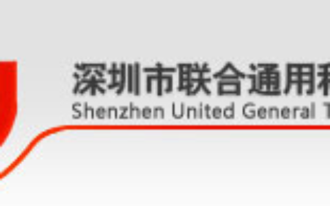 【深圳市联合通用科技有限公司】- 房地产，酒店，政府工程，交通，医院，写字楼