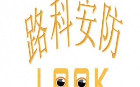 【青岛路科安防】- 青岛路科安防的业务主要分为三大部分开展：有线电视部主要致力于...