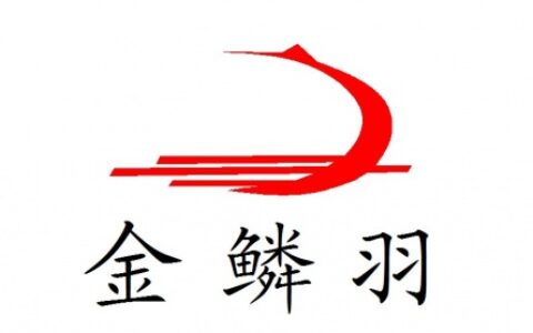 【东莞市金鳞羽电线电缆有限公司】- 产销：电线电缆，五金电子，贸易进出口
