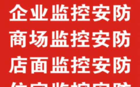 【四川安视慧达智能科技有限公司】- 广泛承接南充及周边地区如：家庭、商铺、私人别墅、水利、电力、...