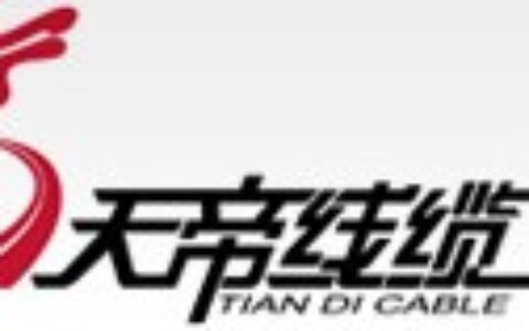 【扬州市天帝线缆有限公司】- SYV、RVV、RVVP、AVVR、RVS、RVSP等系列控...