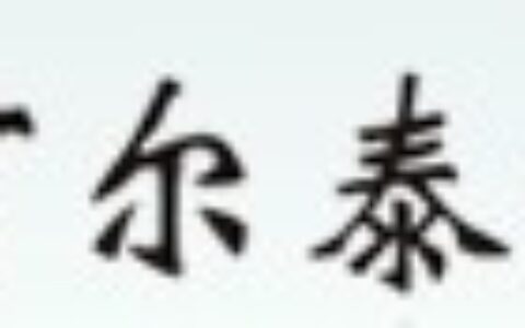 【成都九州阿尔泰科技有限公司】- 热电偶输入模块，PLC扩展模块，计数器_频率模块，工业平板电...