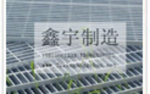 【佛山市鑫宇筛网批发中心】- 钢格板 护栏网、钢板网 电焊网 不锈钢网 隔离网、草原围网、...