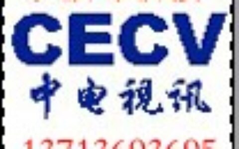【深圳市中电视讯有限公司】- 大屏幕拼接