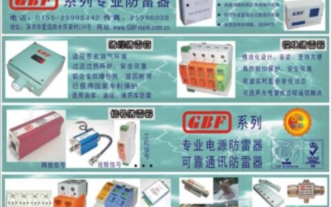 【深圳万有科技有限公司】- GBF防雷器，GBF电源防雷模块，GBF防雷箱，信号防雷器。...