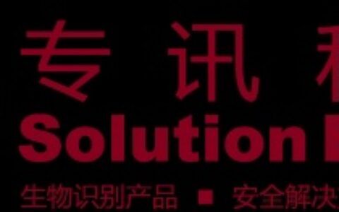 【专讯科技（深圳）有限公司】- 我们致力于为客户提供全球领先的专业生物识别产品及应用解决方案...
