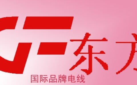 【广州市东方电缆有限公司】- 吊葫芦电缆，汽车电线，吊葫芦电线，耐酸电缆，电子线，音箱电线...