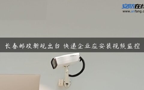 长春邮政新规出台 快递企业应安装视频监控