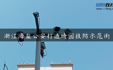 浙江海盐公安打造绮园技防示范街