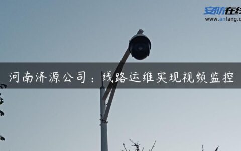 河南济源公司：线路运维实现视频监控