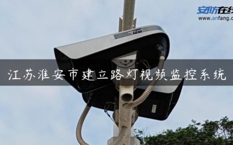 江苏淮安市建立路灯视频监控系统
