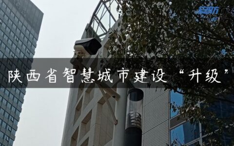 陕西省智慧城市建设“升级”