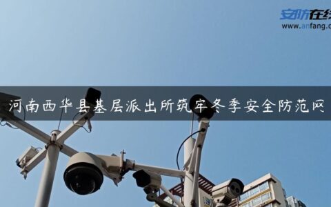 河南西华县基层派出所筑牢冬季安全防范网