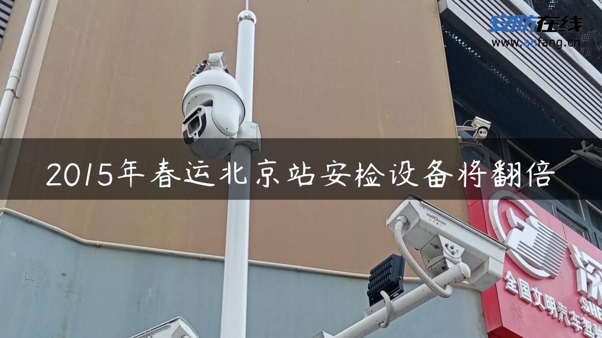 2015年春运北京站安检设备将翻倍