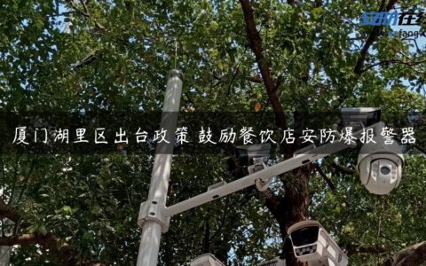 厦门湖里区出台政策 鼓励餐饮店安防爆报警器