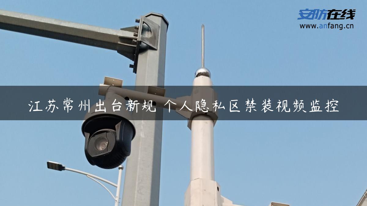 江苏常州出台新规 个人隐私区禁装视频监控