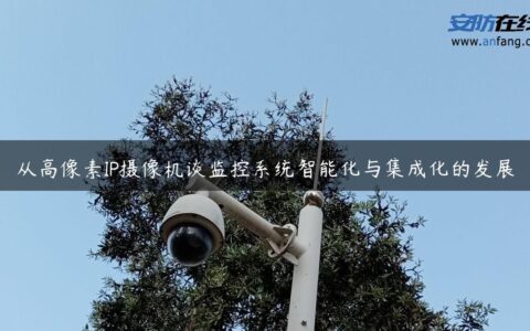 从高像素IP摄像机谈监控系统智能化与集成化的发展