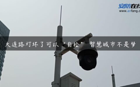 大连路灯坏了可以“自检” 智慧城市不是梦