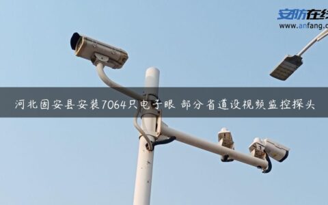 河北固安县安装7064只电子眼 部分省道设视频监控探头