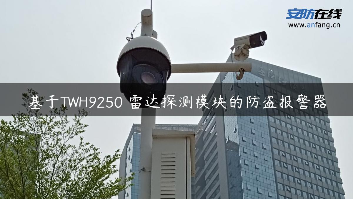 基于TWH9250 雷达探测模块的防盗报警器